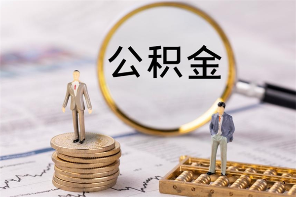 潮州公积金8万套现手续费多少（公积金里有八万能提多少）