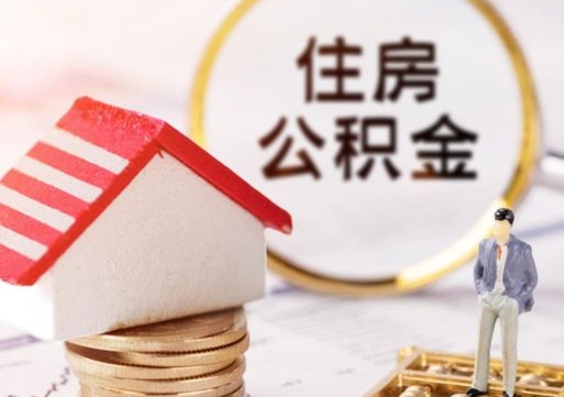 潮州离职了怎么申请提取公积金（已离职如何提取住房公积金）