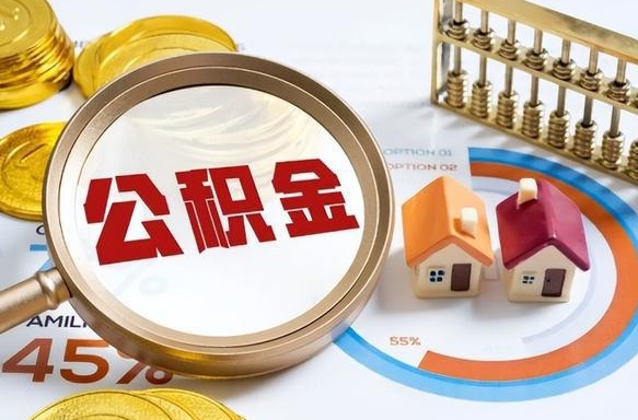 潮州公积金是我自己随便用吗（公积金都是个人自己出吗）