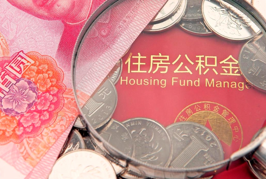潮州公积金是钱吗（住房公积金是基本工资还是所有工资吗）